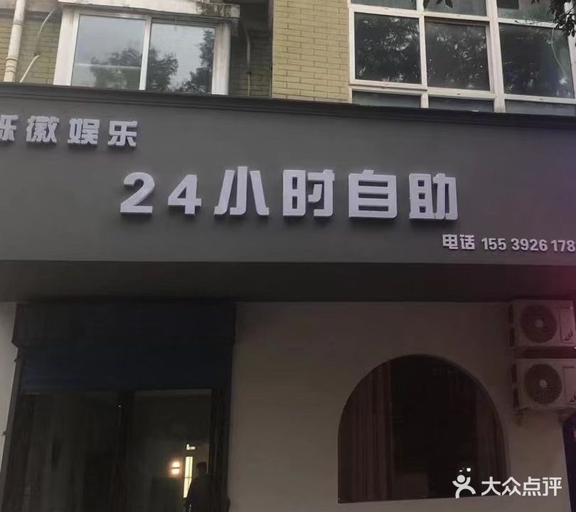 烁徽娱乐24小时自助