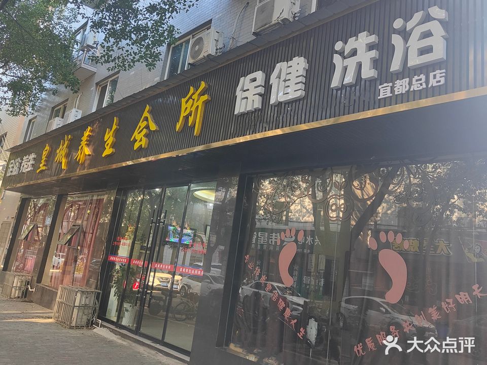 皇城养生会所(长江大道店)