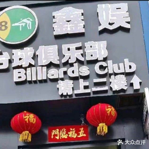 鑫娱台球俱乐部(中山路)
