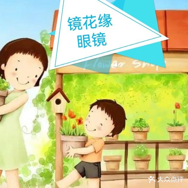 镜花缘眼镜店