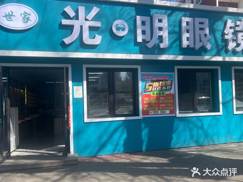光明眼镜(吉林大街店)