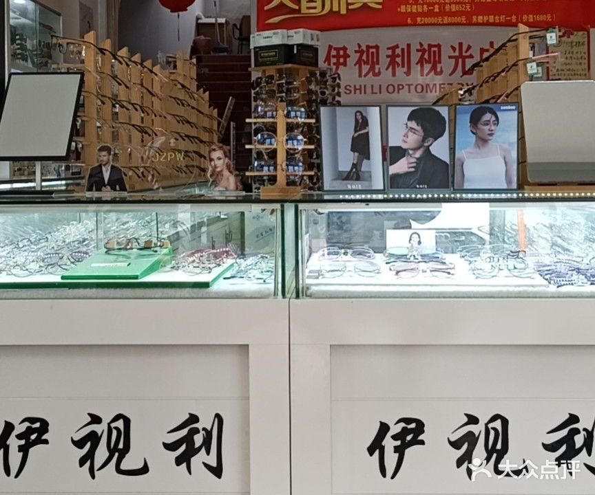 伊视利眼镜(育才路店)