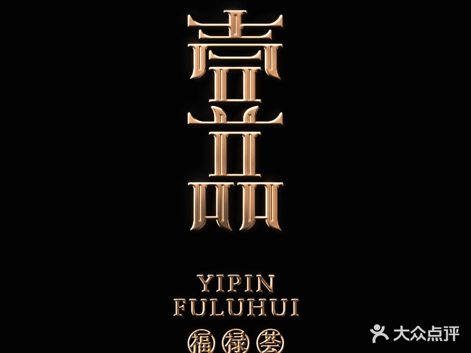 壹品·粤菜·台州菜