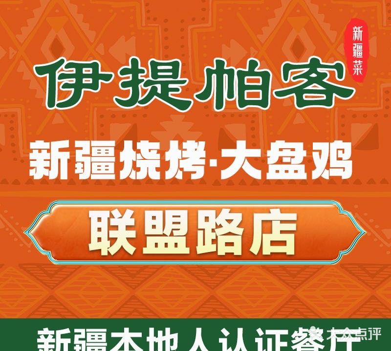 伊提帕客·清真·新疆烧烤大盘鸡(联盟路十分店)