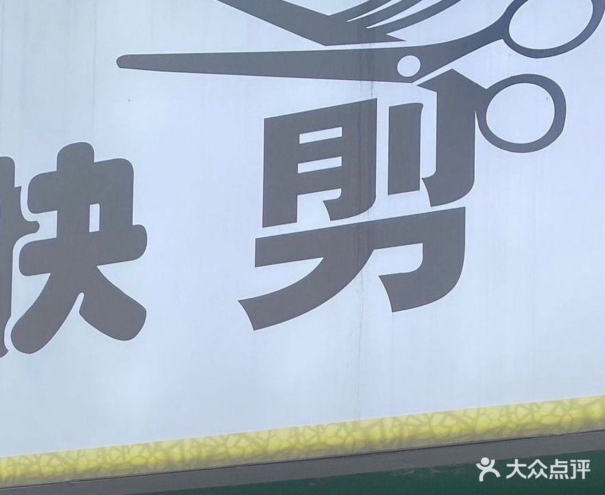 快剪