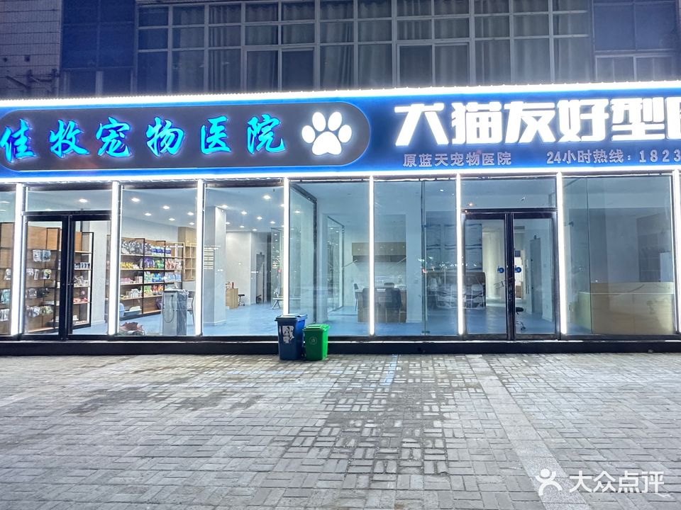 佳牧宠物医院(黄河路店)