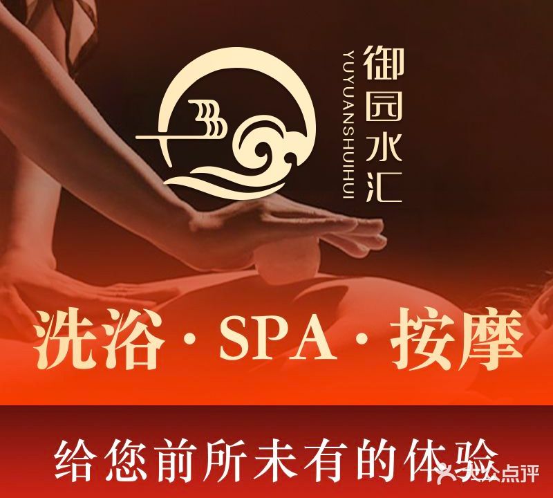 御园水汇SPA·洗浴·足道·按摩