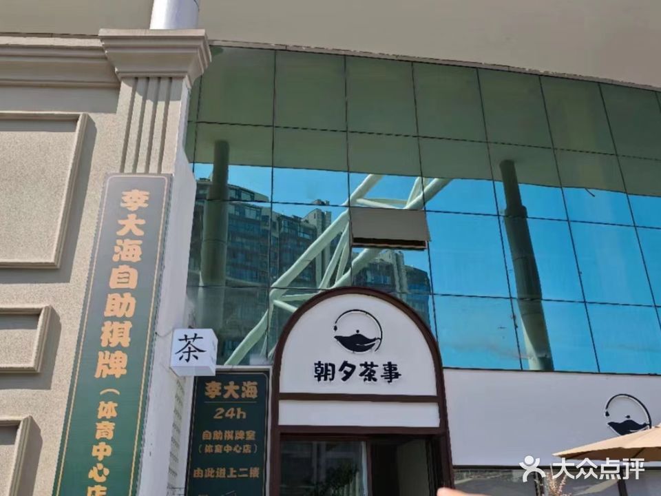 李大海24h自助棋牌室(体育中心店)