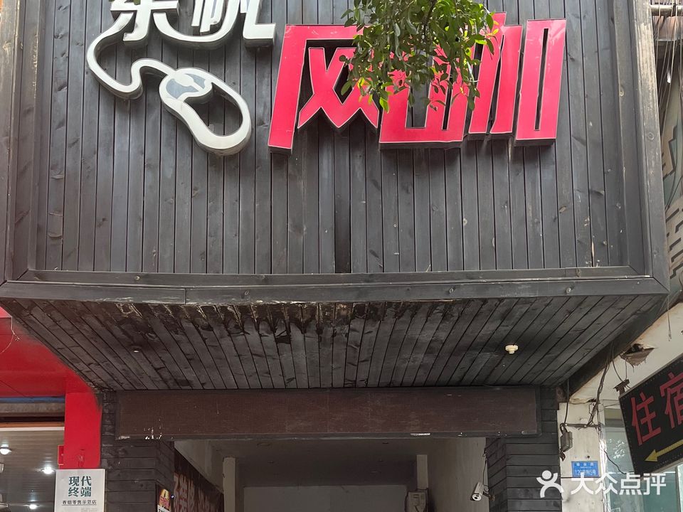 东帆网咖