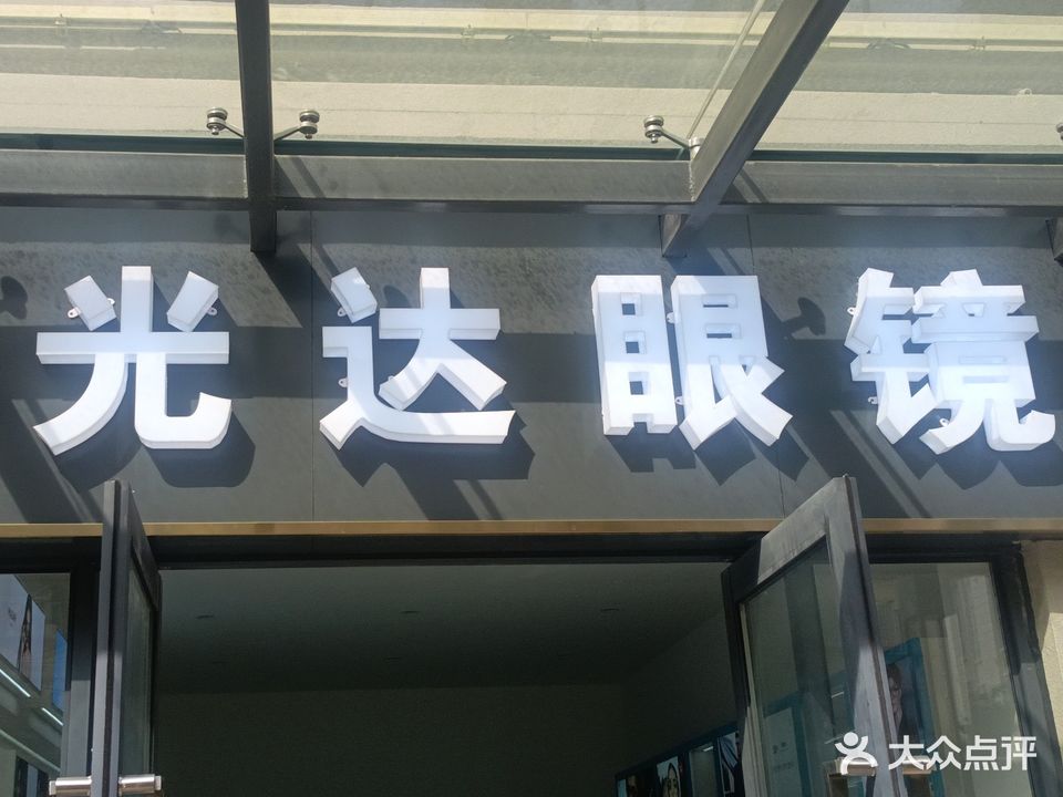 光达眼镜(万源路店)