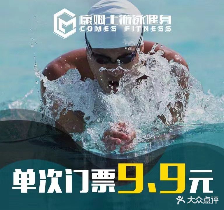 康姆士游泳健身会所(中央大街店)