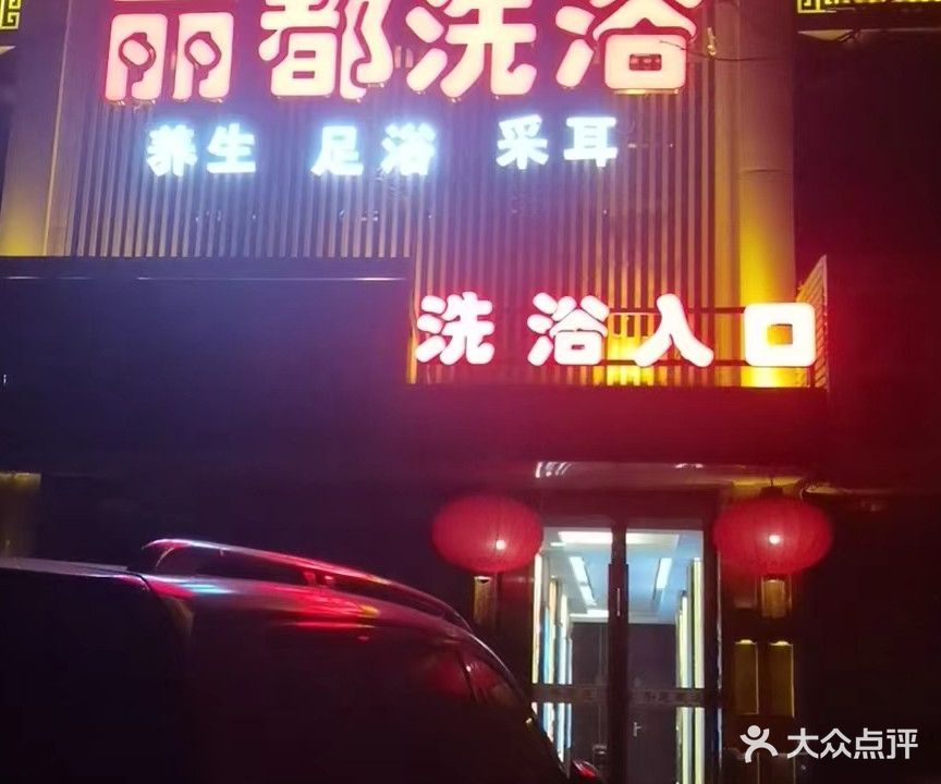 金丽都足浴中心(汇豪天下北区店)