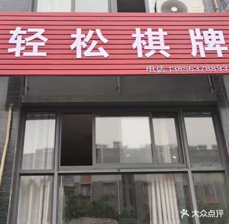 轻松气派