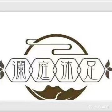 钥澜庭巅沐足