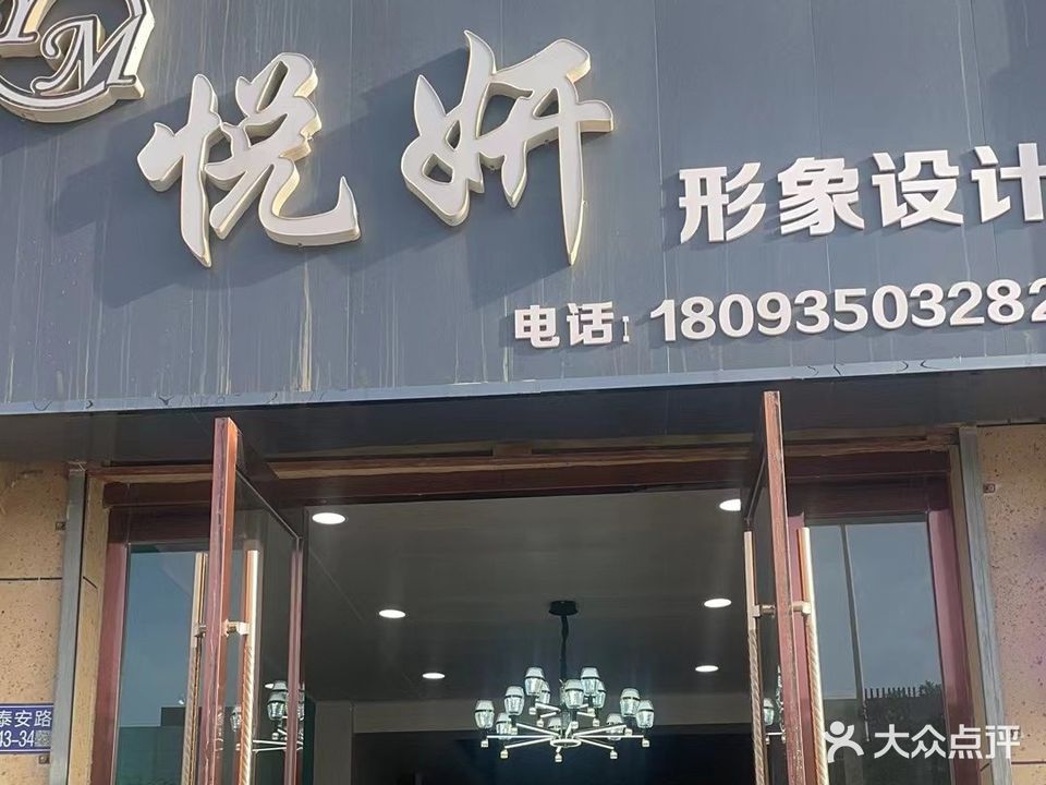 悦妍形象设计(恒昌豪庭店)