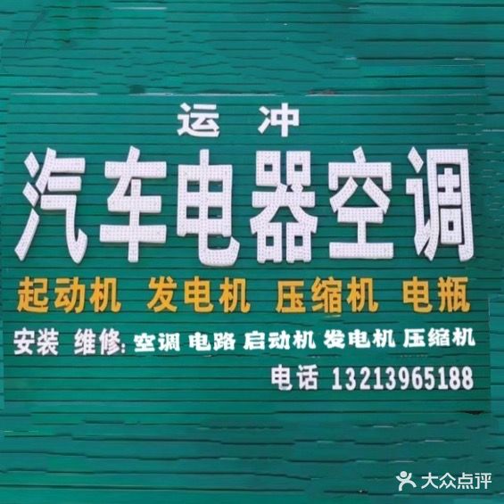 运冲汽车服务中心