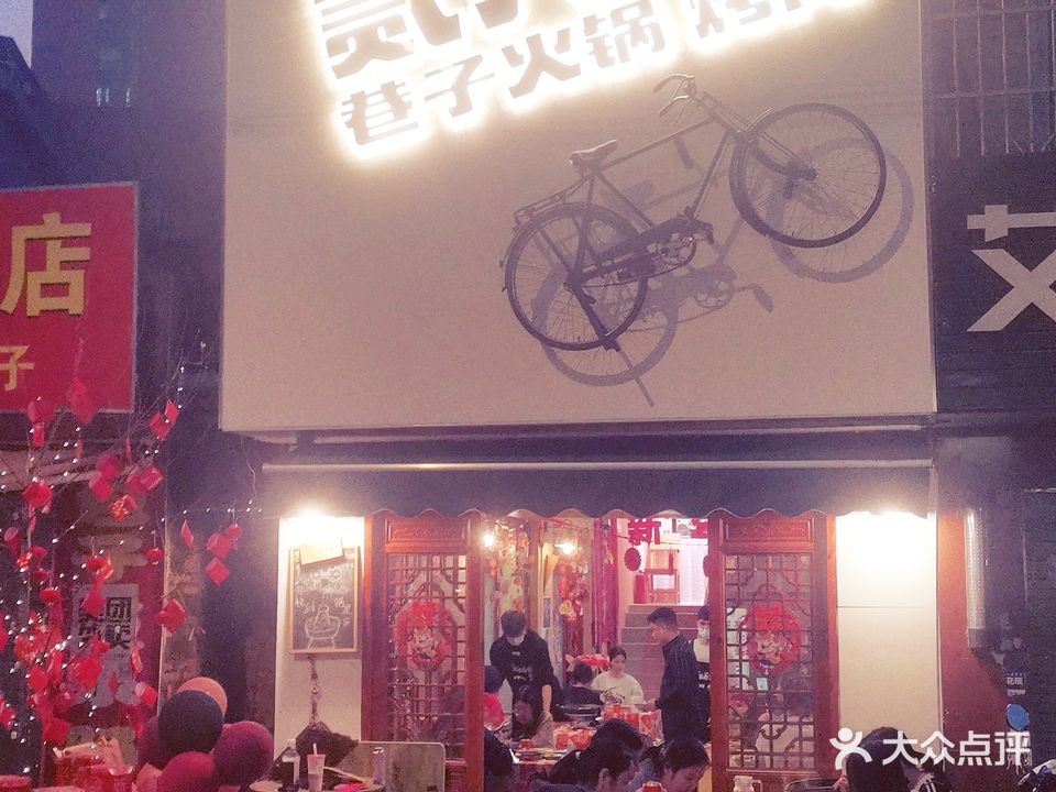 贰八零巷子火锅(西营店)