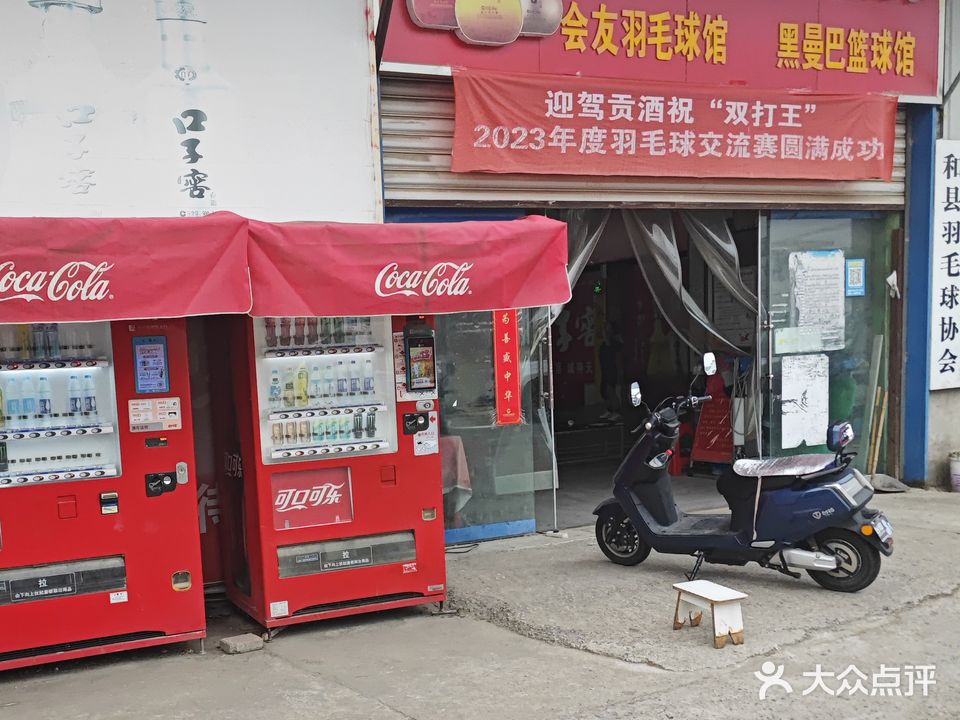 和县会友羽毛球健身馆