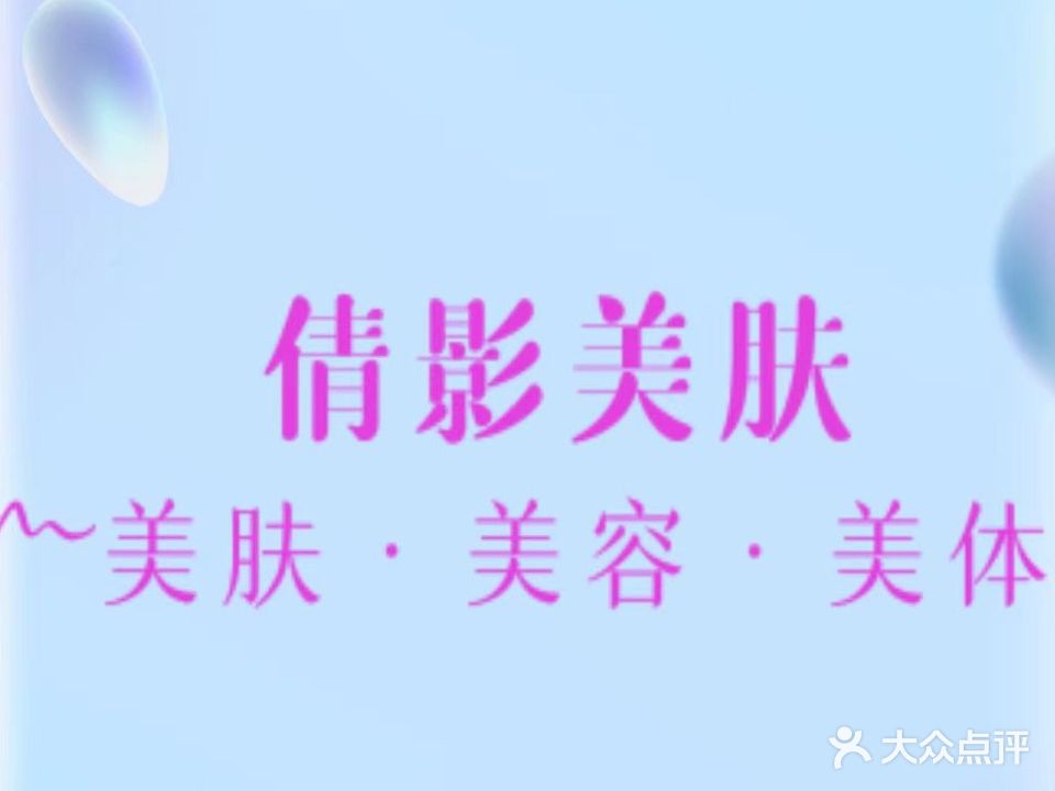 倩影美肤养生馆