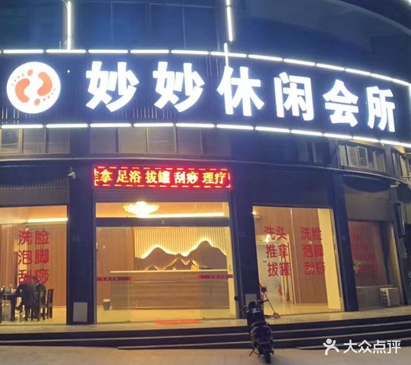 妙妙休闲会所