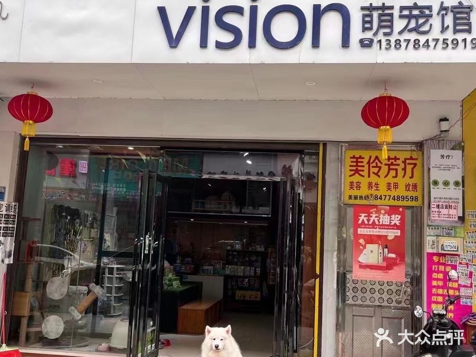 vision萌宠馆