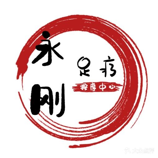 永刚按摩足疗中心
