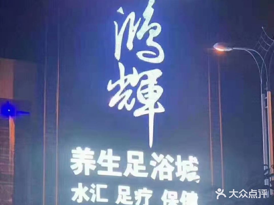 鸿辉足疗城