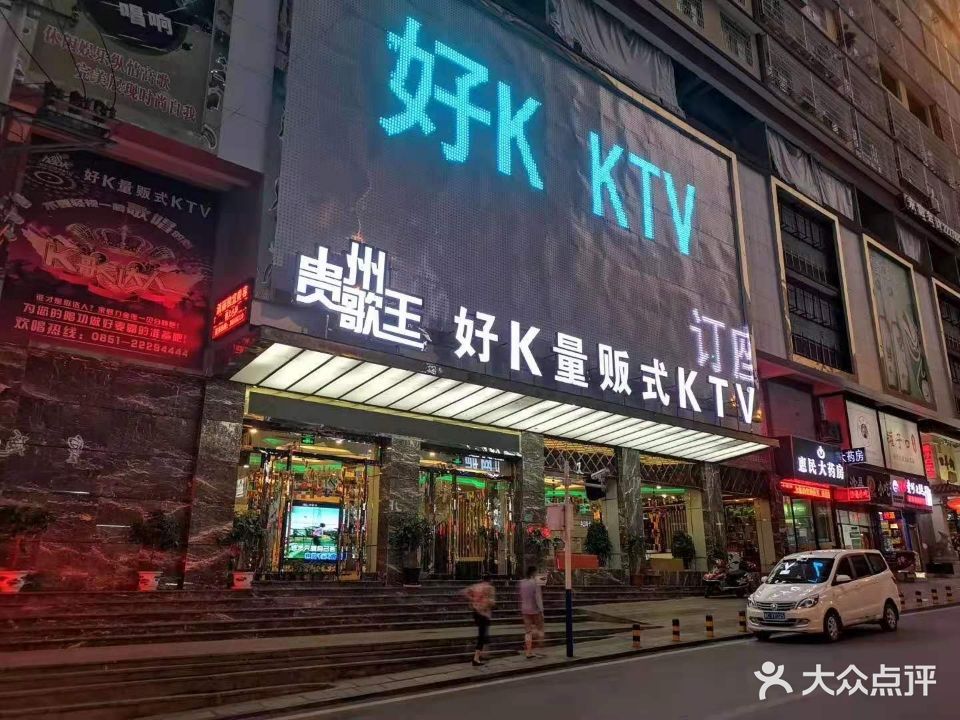 好K量贩式KTV