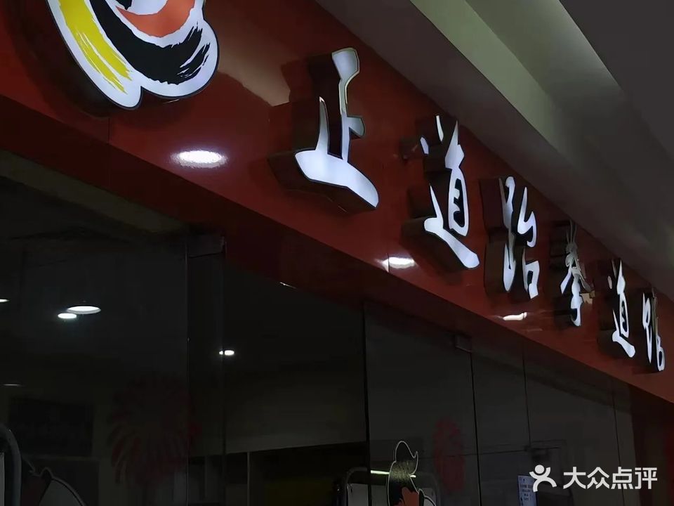昆山正道跆拳道馆(世茂广场店)