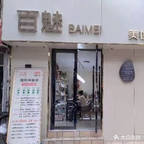 百魅化妆美甲饰品店