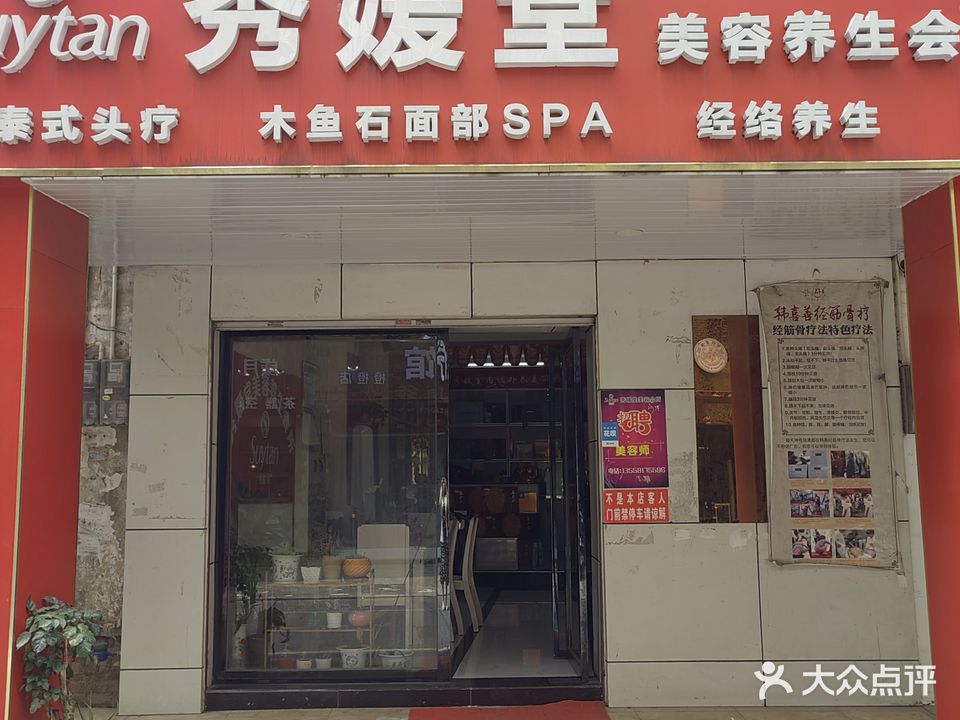 秀嫒堂美容会所(南门街店)