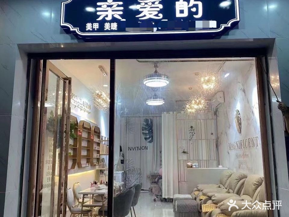 亲爱的美甲店