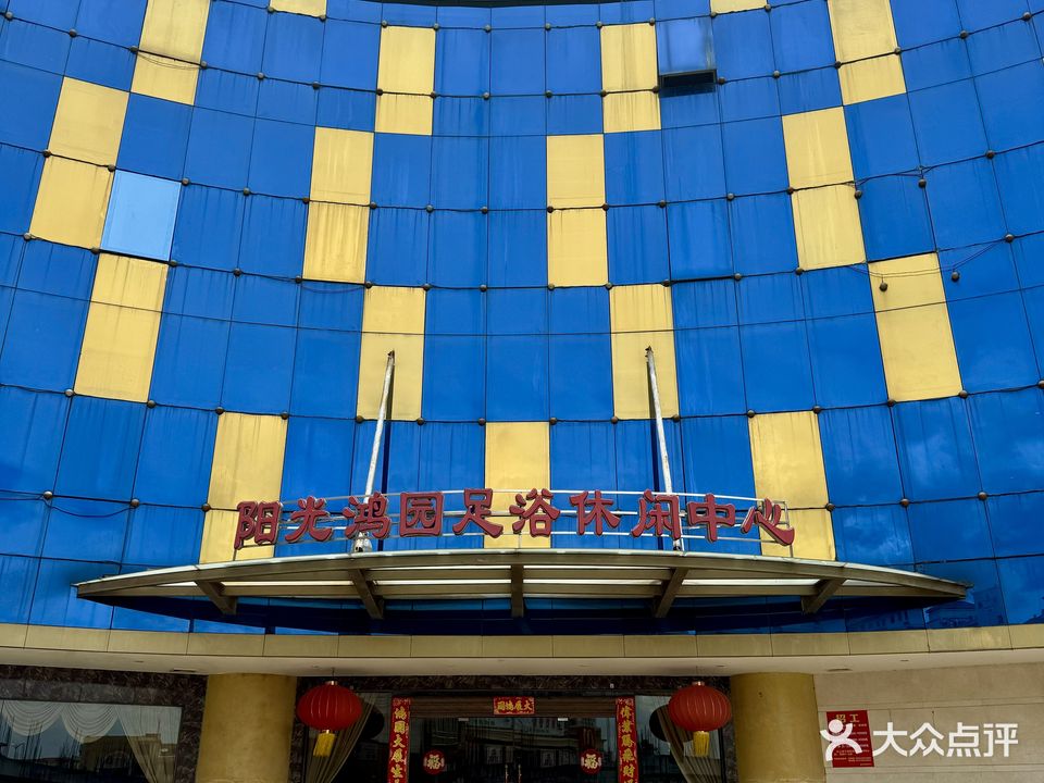 阳光鸿园休闲中心(张家边康乐园商业街店)