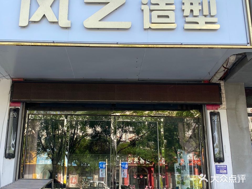 风艺发型工作室
