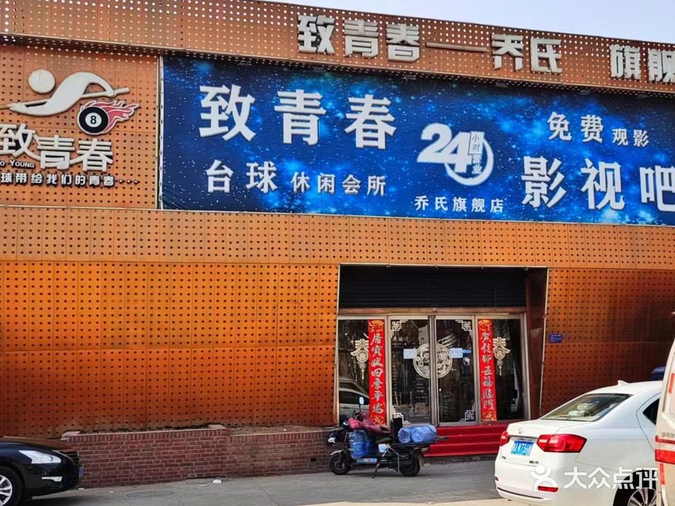 致青春台球俱乐部乔氏独牙