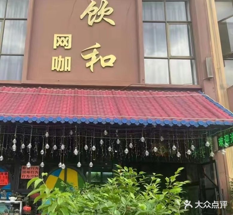 饮和网咖(鑫汇广场店)