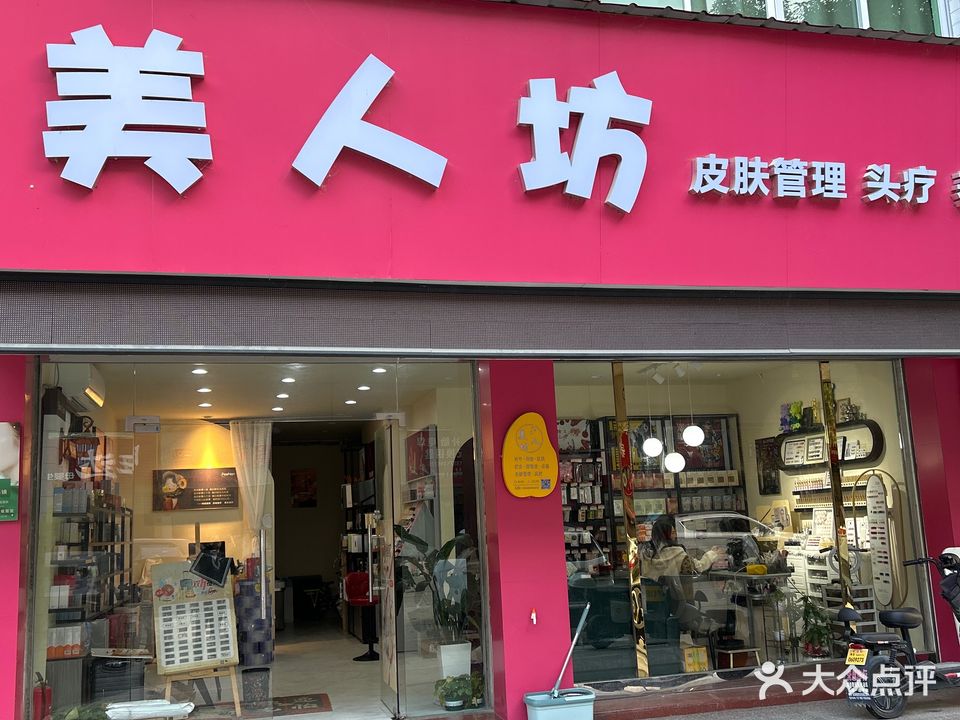 美人坊(温中东路店)