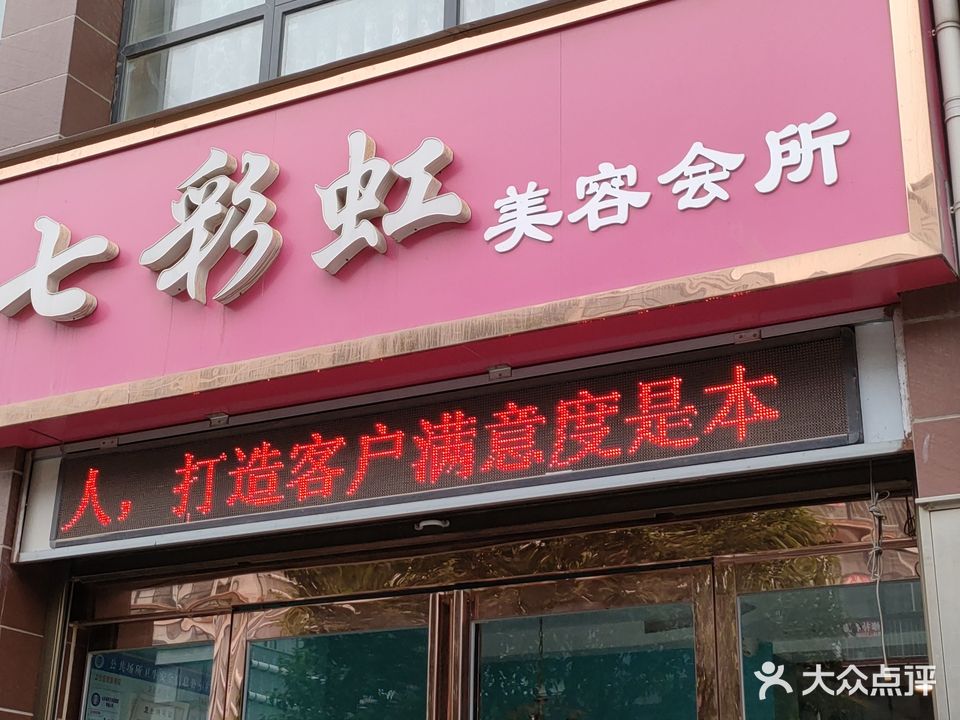 七彩虹美容会所