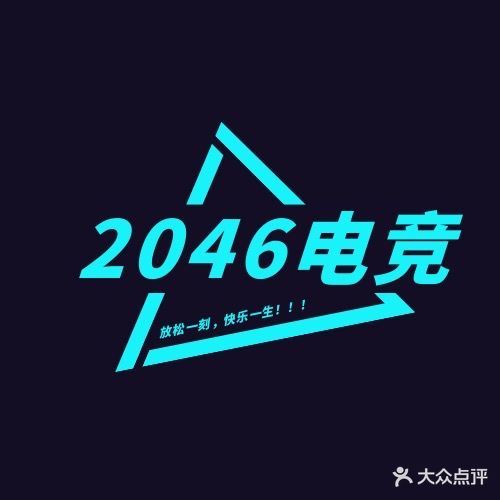 2046网络休闲驿站(东信国际购物中心店)