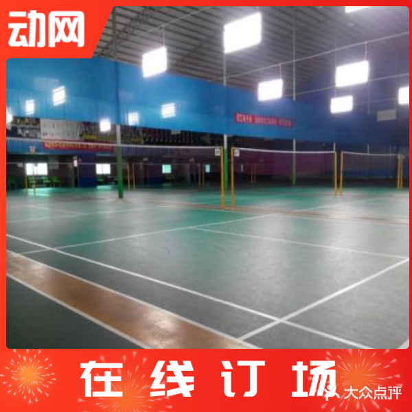 杭州天动体育羽毛球馆