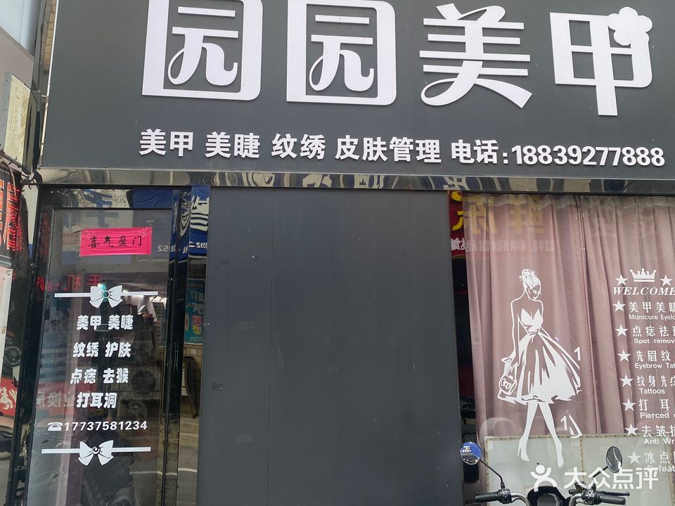 园园美甲店