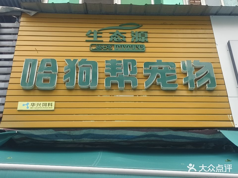 哈狗帮宠物(解放路店)