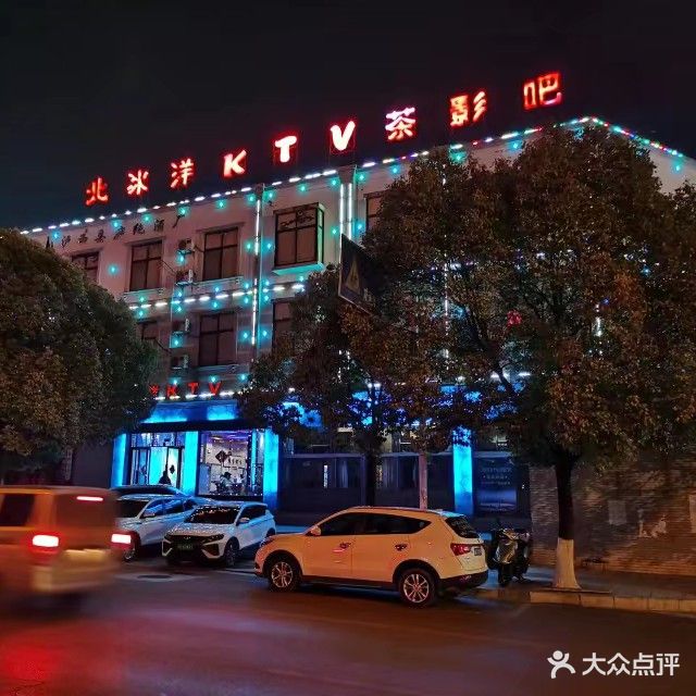 北冰洋KTV