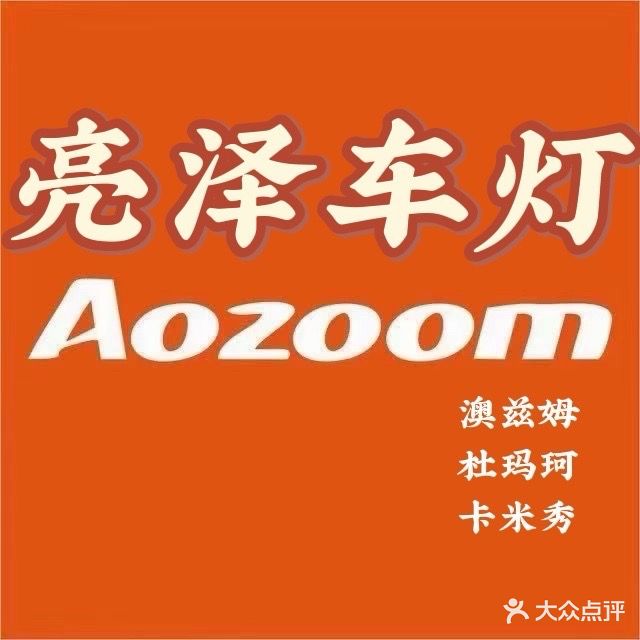 亮泽车灯