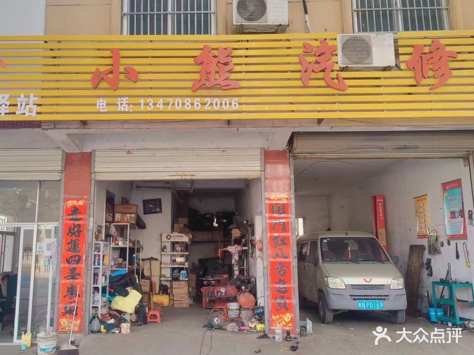 小熊汽修