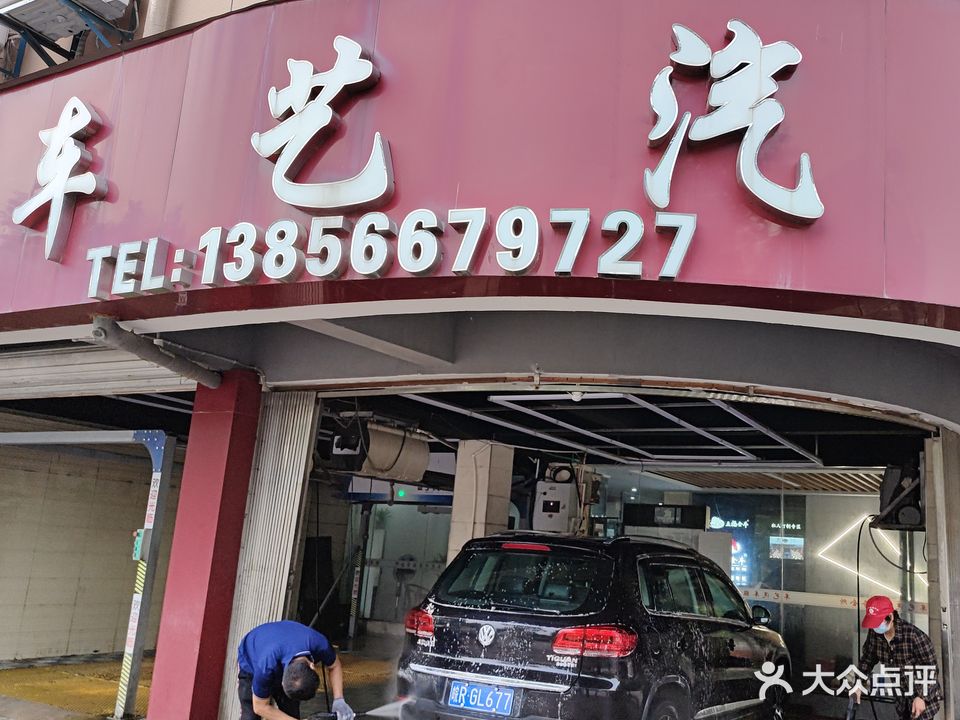 车艺汽车服务会所