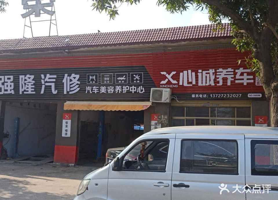 强隆汽修