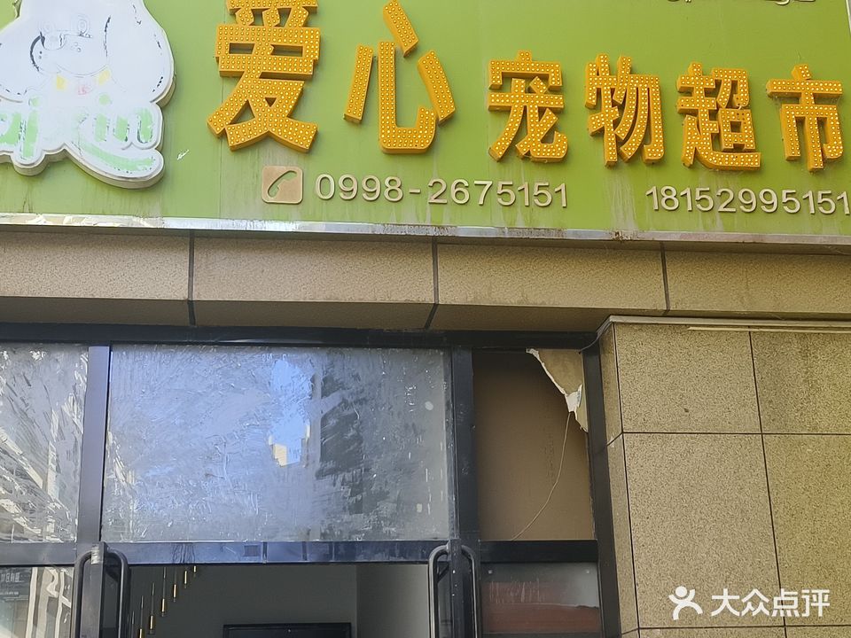 爱心宠物超市