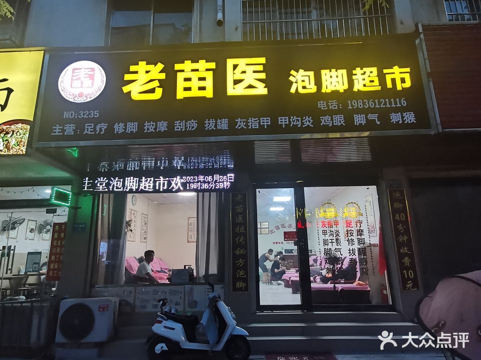 老苗医泡脚超市(禹州品牌店)