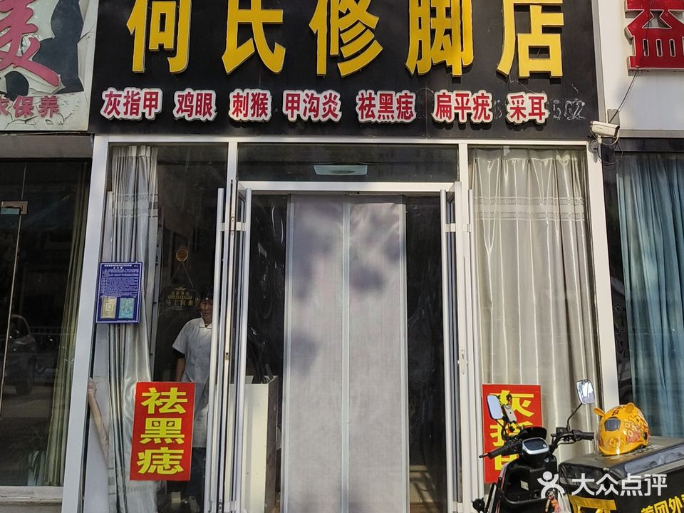 何氏修脚(兰亭路店)